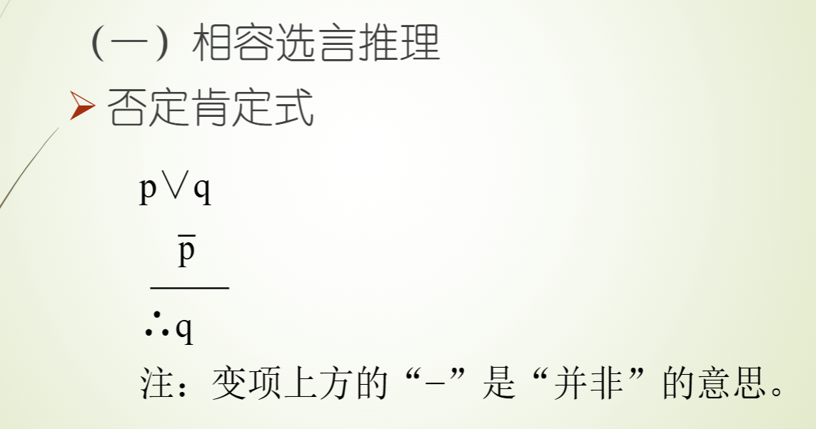 相容选言推理